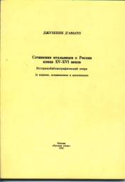 Сочинения итальянцев о России XV – XVI конца веков